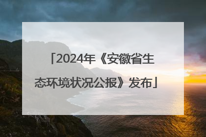 2024年《安徽省生态环境状况公报》发布
