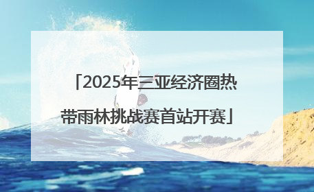 2025年三亚经济圈热带雨林挑战赛首站开赛