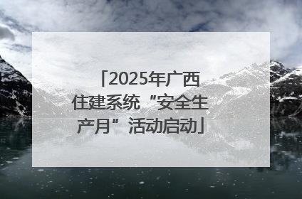 2025年广西住建系统“安全生产月”活动启动