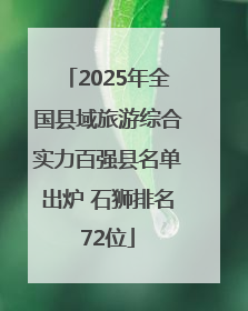 2025年全国县域旅游综合实力百强县名单出炉 石狮排名72位