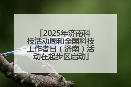 2025年济南科技活动周和全国科技工作者日（济南）活动在起步区启动