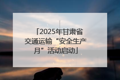 2025年甘肃省交通运输“安全生产月”活动启动