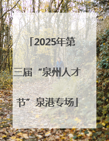 2025年第三届“泉州人才节”泉港专场