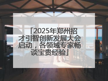 2025年郑州招才引智创新发展大会启动，各领域专家畅谈宝贵经验