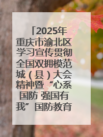 2025年重庆市渝北区学习宣传贯彻全国双拥模范城（县）大会精神暨“心系国防 强国有我”国防教育活动