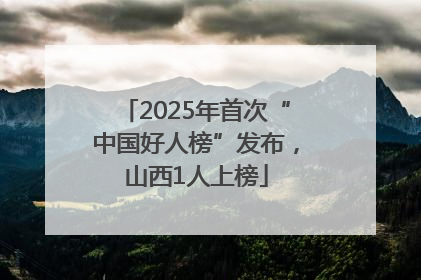 2025年首次“中国好人榜”发布，山西1人上榜