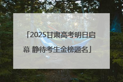 2025甘肃高考明日启幕 静待考生金榜题名