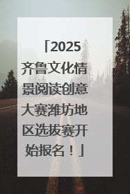 2025齐鲁文化情景阅读创意大赛潍坊地区选拔赛开始报名！