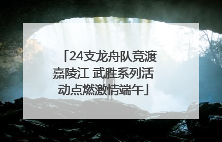 24支龙舟队竞渡嘉陵江 武胜系列活动点燃激情端午