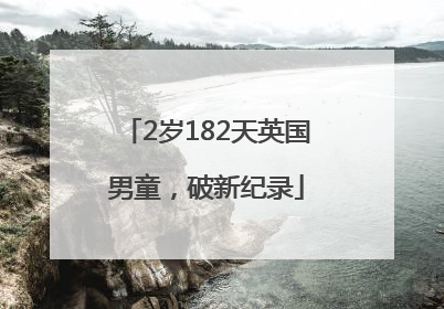 2岁182天英国男童，破新纪录
