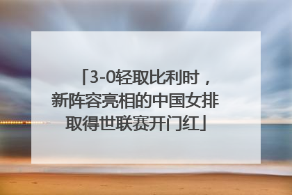 3-0轻取比利时，新阵容亮相的中国女排取得世联赛开门红