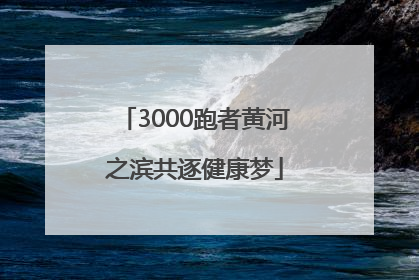 3000跑者黄河之滨共逐健康梦