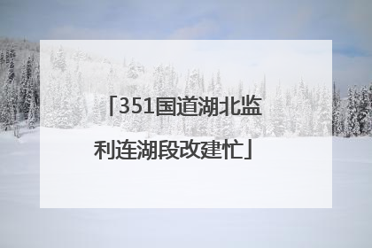 351国道湖北监利连湖段改建忙