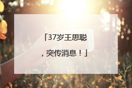 37岁王思聪，突传消息！