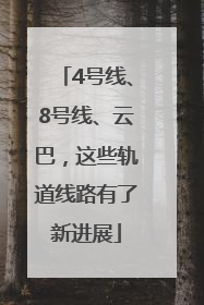 4号线、8号线、云巴，这些轨道线路有了新进展