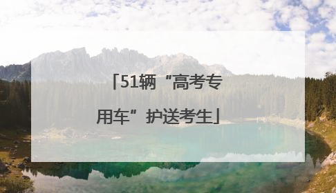 51辆“高考专用车”护送考生