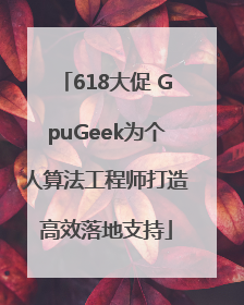 618大促 GpuGeek为个人算法工程师打造高效落地支持