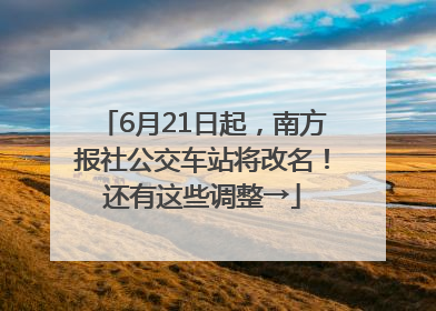 6月21日起，南方报社公交车站将改名！还有这些调整→