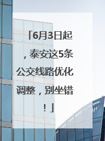 6月3日起，泰安这5条公交线路优化调整，别坐错！