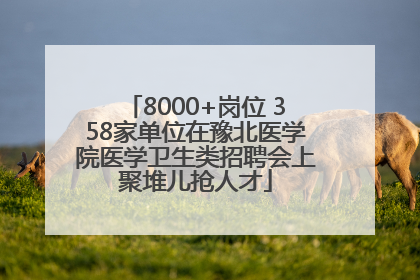 8000+岗位 358家单位在豫北医学院医学卫生类招聘会上聚堆儿抢人才