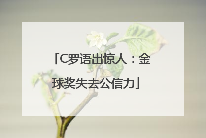 C罗语出惊人：金球奖失去公信力