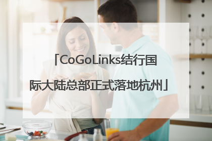 CoGoLinks结行国际大陆总部正式落地杭州