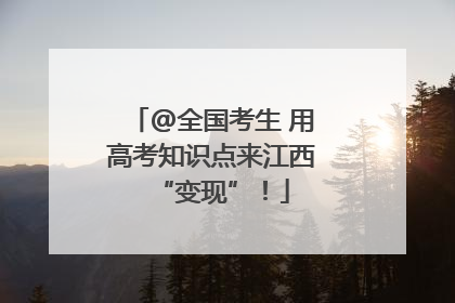 @全国考生 用高考知识点来江西“变现”！