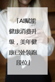 AI赋能健康消费升级，美年健康已处领跑段位