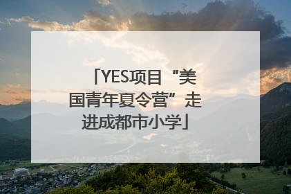 YES项目“美国青年夏令营”走进成都市小学