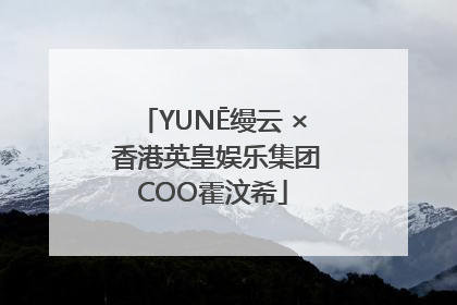 YUNĒ缦云 × 香港英皇娱乐集团COO霍汶希